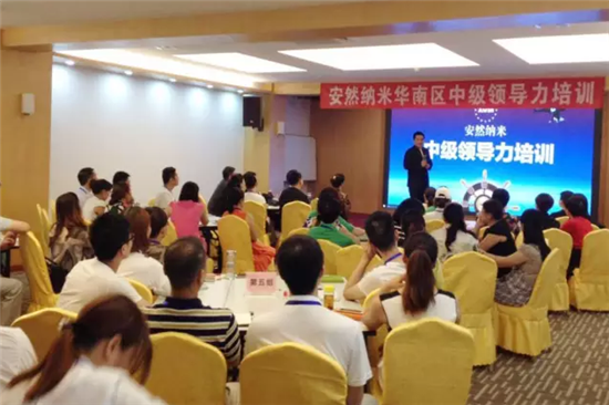 华南区2016年安然纳米中级领导力培训会隆重召开