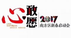  康满家2017年南方区新春启动会倒计时2天 