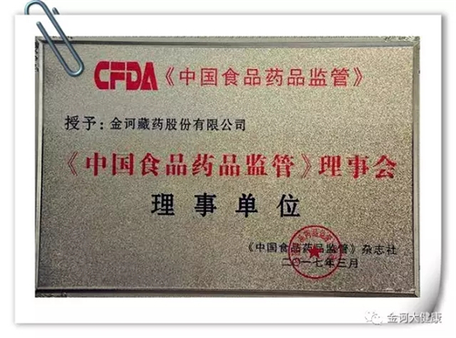 金诃藏药被授予《中国食品药品监管》理事会理事单位