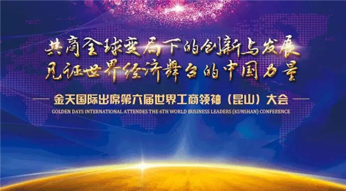金天国际将受邀出席第六届世界工商领袖（昆山）大会