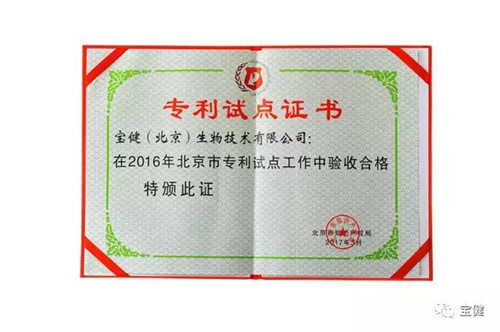 宝健再次获得北京市“专利试点”证书