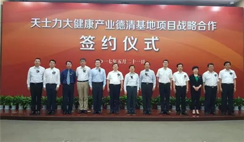 天士力控股集团有限公司与德清县人民政府签署战略合作框架协议