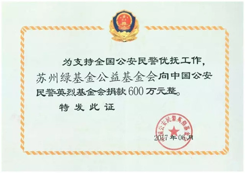绿叶集团向公安部中国公安民警英烈基金会捐赠600万元