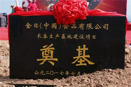 金日（中国）食品有限公司长泰生产基地正式奠基