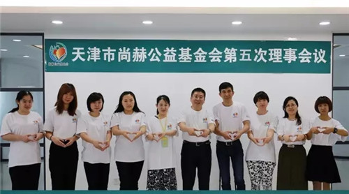 “心系慈善•爱心永续”——天津市尚赫公益基金会第五次理事会议圆满召开