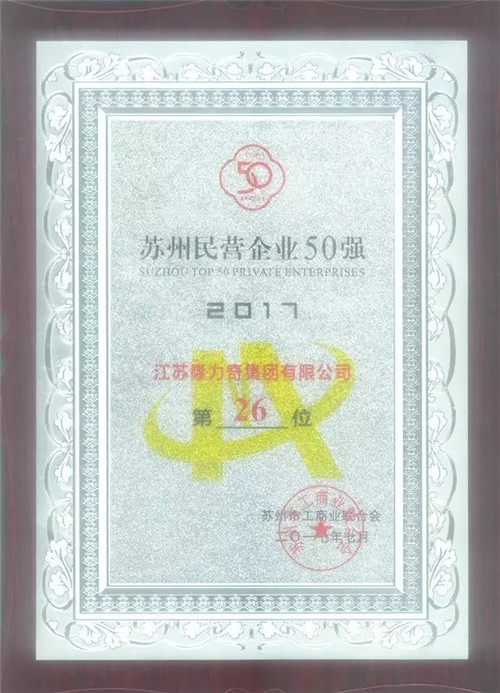 隆力奇跻身苏州民营企业50强称号