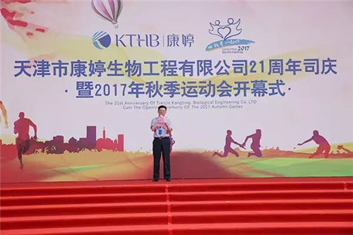 康婷公司21周年司庆暨2017年秋季运动会圆满成功