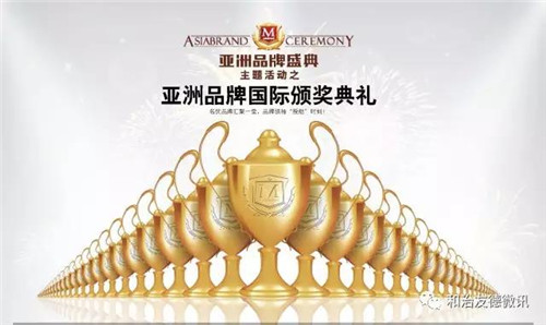 第12届亚洲品牌盛典和治友德荣获大奖