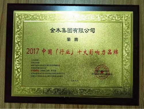 金木集团董事长钮立卫荣获2017中国品牌影响（行业）十大创新企业家