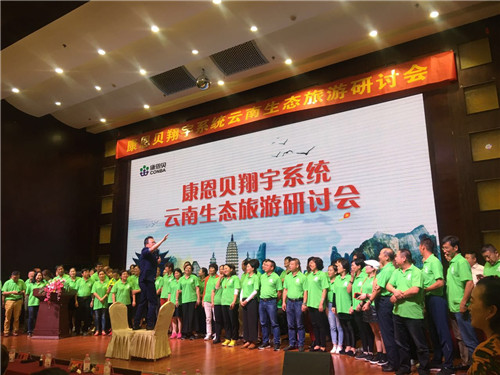 康恩贝翔宇国际系统云南生态旅游研讨会顺利召开