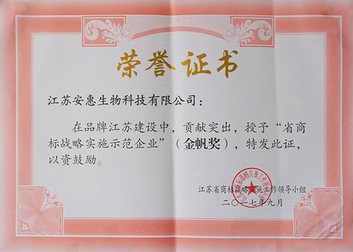 安惠公司被评为江苏省商标战略实施示范企业