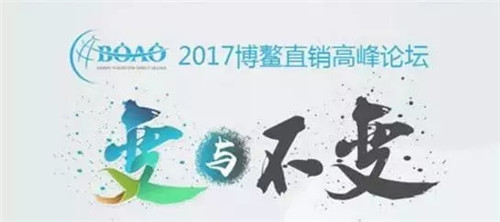 变与不变——2017博鳌直销高峰论坛隆重举行！