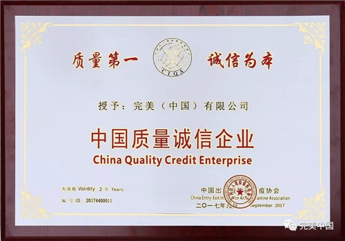 完美再次荣获“中国质量诚信企业”牌匾