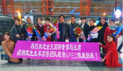 金天国际董事长祖明军率各集团高管载誉APEC