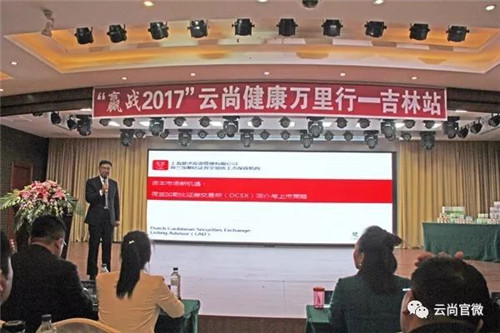 “赢战2017”云尚健康万里行吉林站精品会圆满落幕