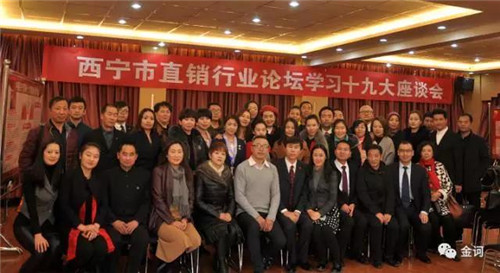 西宁市直销行业论坛在金诃藏药举办学习十九大座谈会