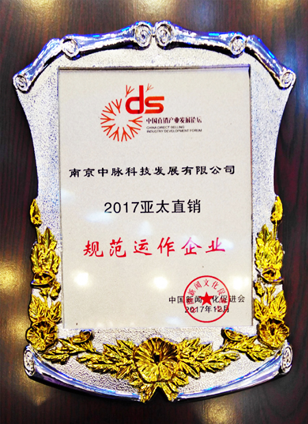 近日，第十三届中国直销产业发展论坛在北京隆重举行，中脉在本届论坛上荣膺“2017亚太直销规范运作企业”大奖。