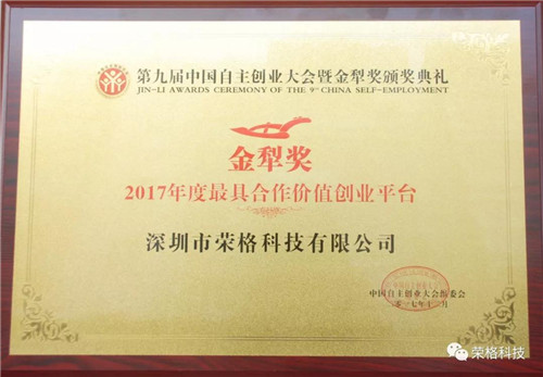 荣格斩获第九届中国自主创业大会金犁奖之“2017年度最具合作价值创业平台奖”