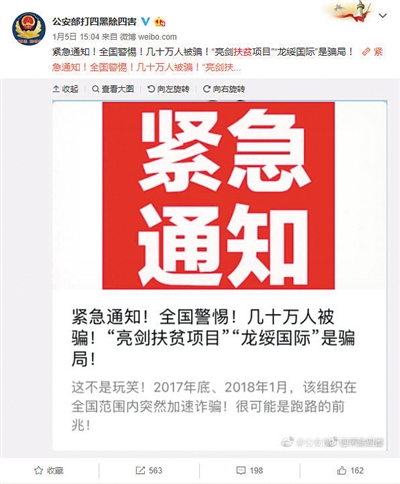 ▲警方微博发布“龙绥国际”骗局提醒。 网络截图