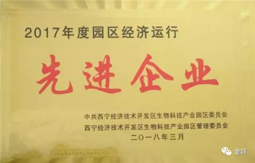 金诃藏药荣膺生物园区2017年度经济运行先进企业
