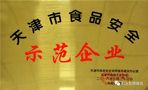 和治友德再次荣获“天津市食品安全示范企业”称号