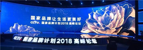 天士力主席闫希军出席国家品牌计划2018高峰论坛