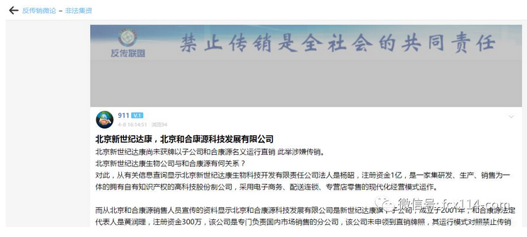 北京新世纪达康·和合康源运行模式涉嫌传销