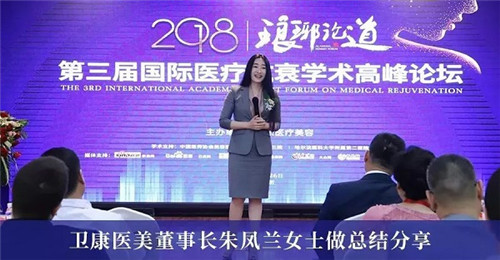 卫康生物 2018琅琊论道-第三届国际医疗抗衰学术