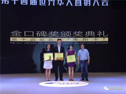 美罗国际荣获第十四届世界华人直销大会“金口碑”奖