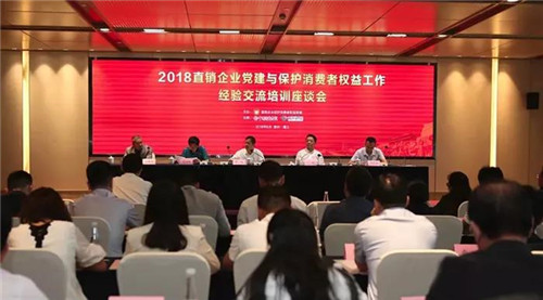 安惠出席2018直销企业党建与保护消费者权益工作经验交流培训座谈会
