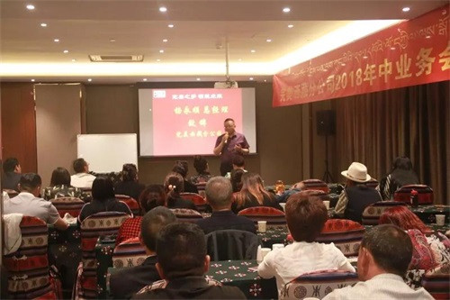 完美西藏分公司年中业务会议暨产品推广会