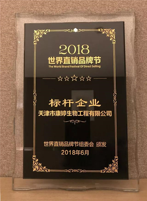 康婷公司荣获“2018年度标杆企业”奖