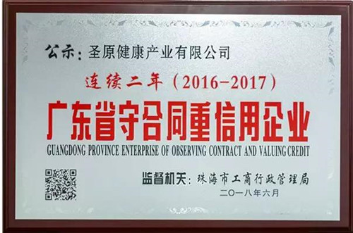 热烈祝贺圣原连续2年荣获“广东省守合同重信用企业”称号