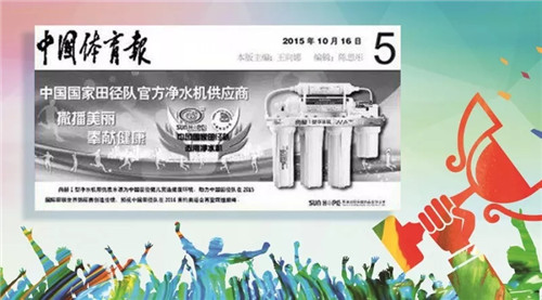 中国国家田径队官方净水机赞助商尚赫连续四年筑梦腾飞