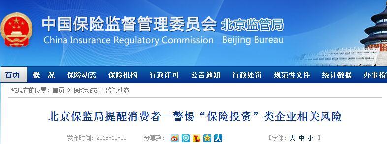 保监局：北京没有“保险投资”类企业 警惕非法集资