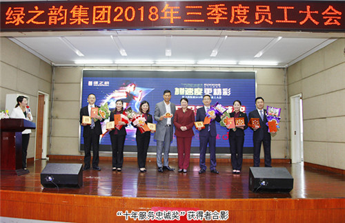 绿之韵集团2018年第三季度员工大会成功举行