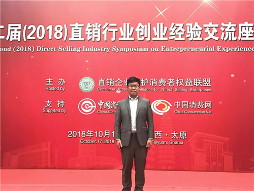 理想科技集团参加“第二届（2018）直销行业创业经验交流座谈会”