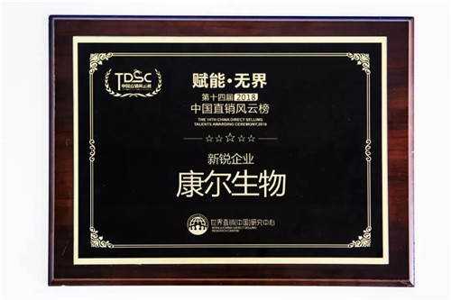 康尔荣获2018“中国直销奥斯卡”新锐企业奖！