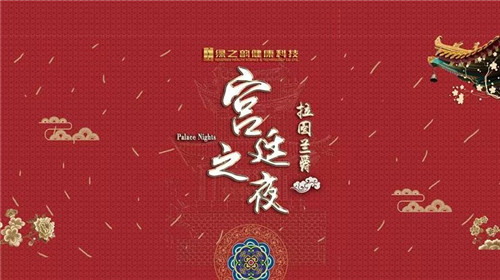 绿之韵健康科技2019拉图兰爵宫廷之夜风雅绽放