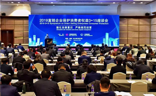 安永中国参加2019直销企业保护消费者权益3•15座谈会