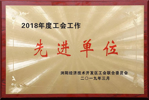 绿之韵集团工会被评为“2018年度工会工作先进单位”