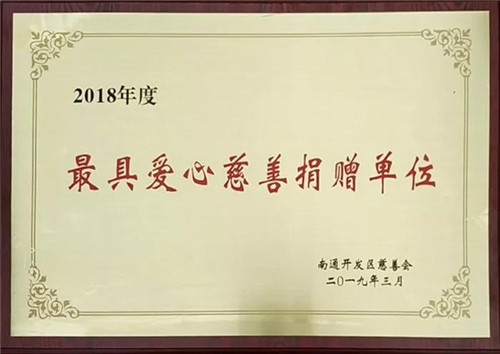 安惠公司荣获2018年度最具爱心慈善捐赠单位