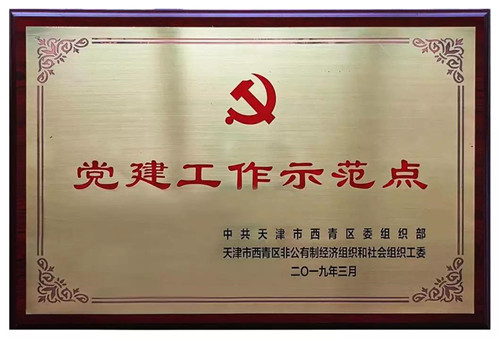 康婷集团党支部被评为天津市西青区“两新”组织党建工作示范点