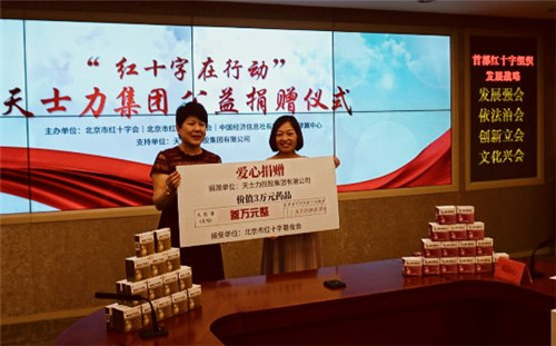 天士力向北京红十字基金会捐赠护嗓爱心包
