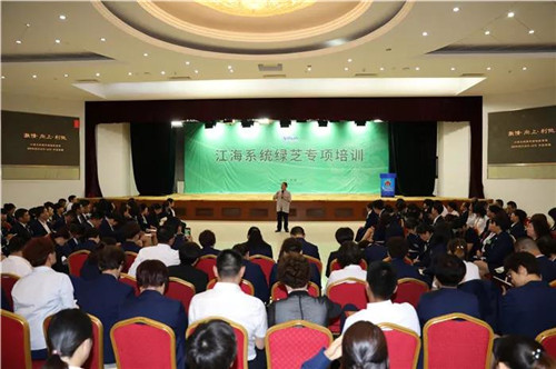 江海系统绿芝专项培训在安惠会议中心举行