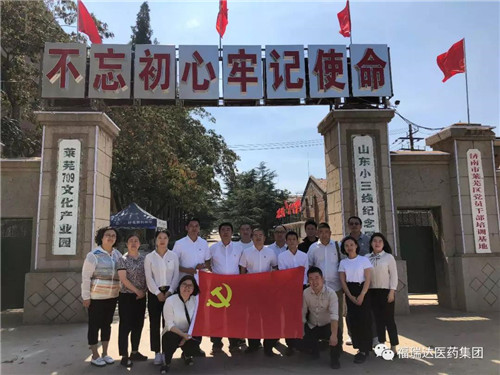 “壮丽70年，奋进新时代” 福瑞达医药事业部党支部开展主题党日活动