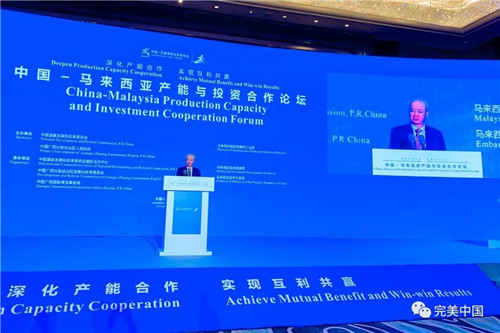 完美古润金受邀出席“中国—马来西亚产能与投资合作论坛”