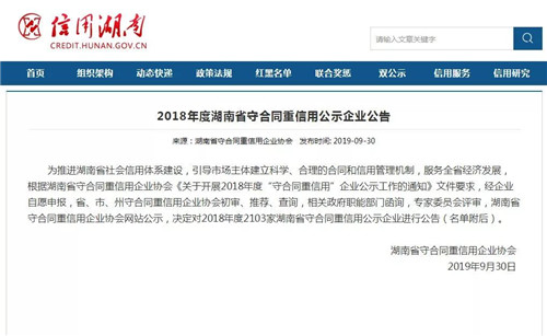绿之韵集团再次获评湖南省“守合同重信用”公示企业