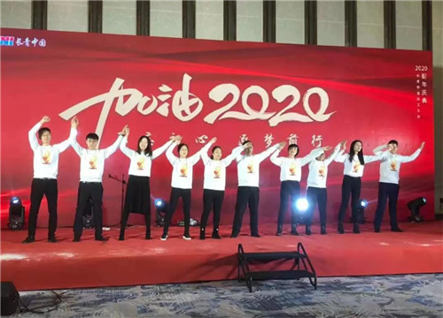 长青中国2020年会盛典圆满举行