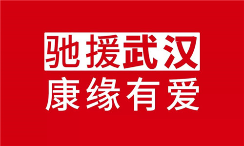 共同战“疫”，康缘药业千里驰援武汉